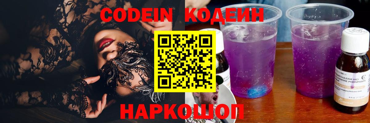 Codein Purple Drank  Кодеиновый сироп Lean Purple Drank  Вход с VPN  Салават 